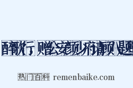 醉歌行，赠公安颜少府请顾八题壁是什么意思的图片